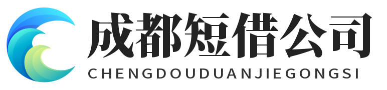 成都空放借贷_民间借贷_正规应急借贷_成都私借联系方式